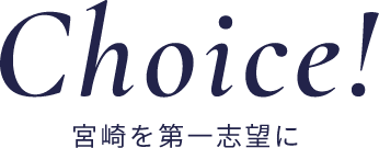 Choice! 宮崎を第一志望に