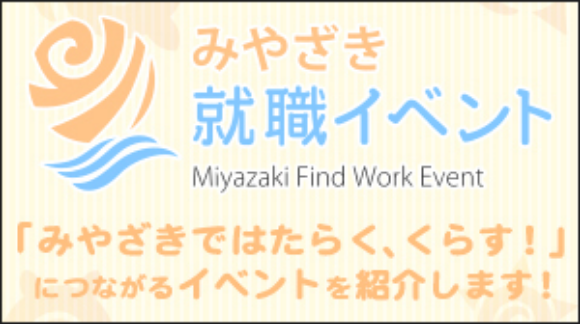 みやざき就職イベントカレンダー