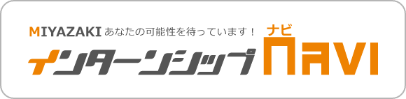 みやざきインターンシップNAVI