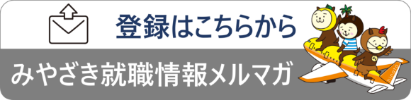 みやざきの就職情報をメールでお届け！