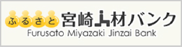 ふるさと宮崎人材バンク