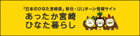 あったか宮崎ひなた暮らし