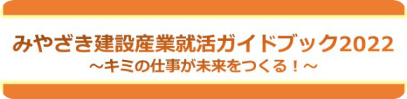 みやざき建設産業就活ガイドブック