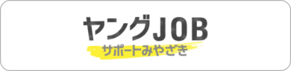 ヤングJOBサポートみやざき