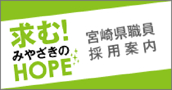 宮崎県職員採用案内