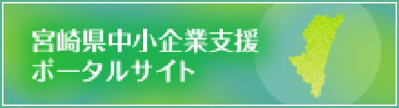 宮崎県中小企業支援ポータルサイト